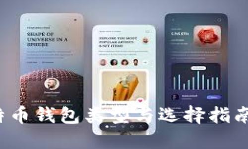 2023年必懂的比特币钱包类型与选择指南：掌握5大核心要素
